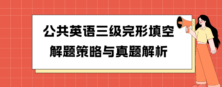 公共英语三级完形填空解题策略与真题解析(图1)