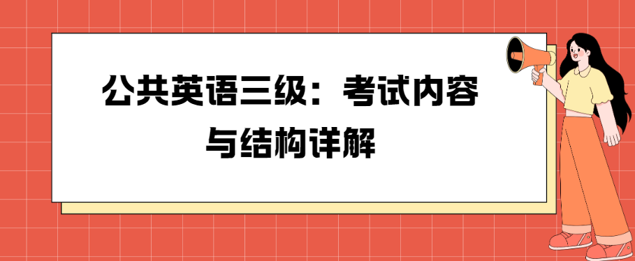 公共英语三级：考试内容与结构详解(图1)