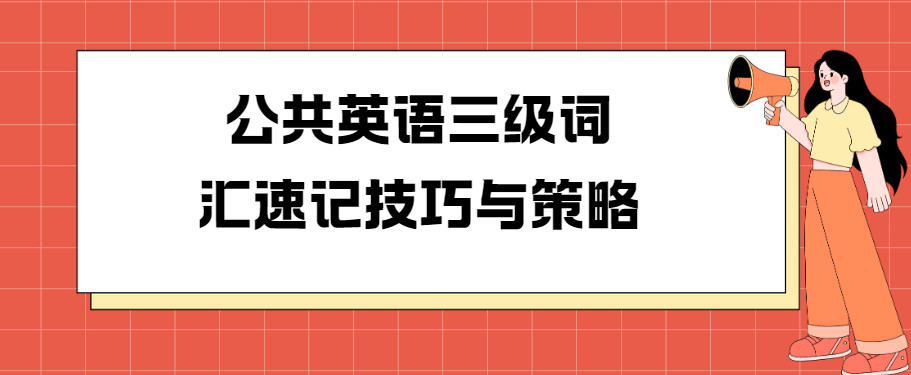 公共英语三级词汇速记技巧与策略(图1)