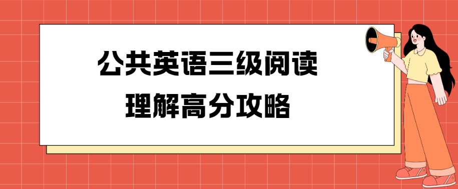 公共英语三级阅读理解高分攻略(图1)