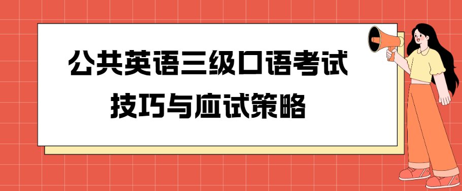 公共英语三级口语考试技巧与应试策略(图1)