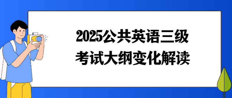 2025公共英语三级考试大纲变化解读(图1)