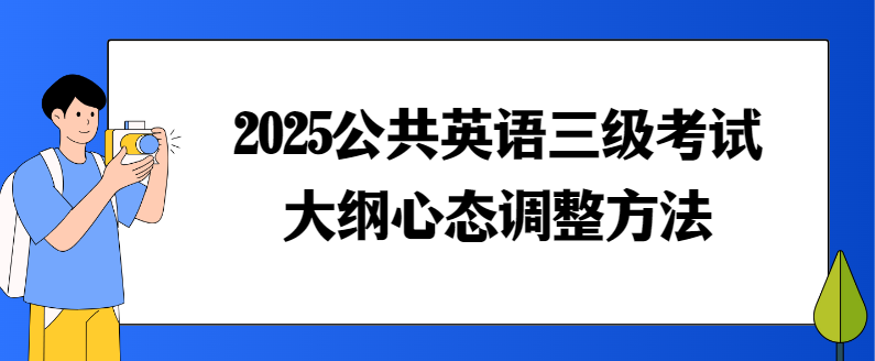 2025公共英语三级考试大纲心态调整方法(图1)