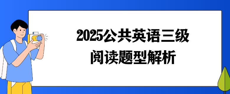 2025公共英语三级阅读题型解析(图1)