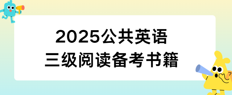 2025公共英语三级阅读备考书籍(图1)