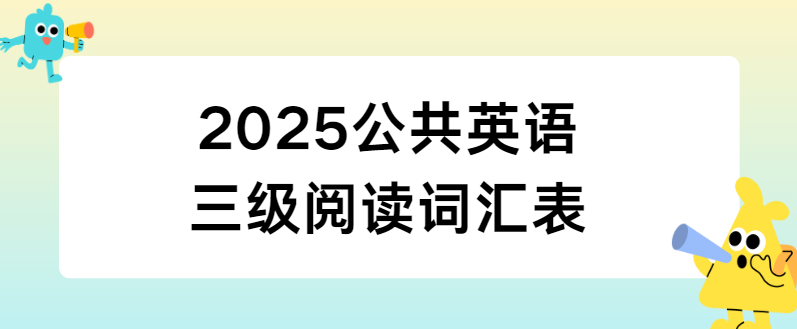 2025公共英语三级阅读词汇表(图1)