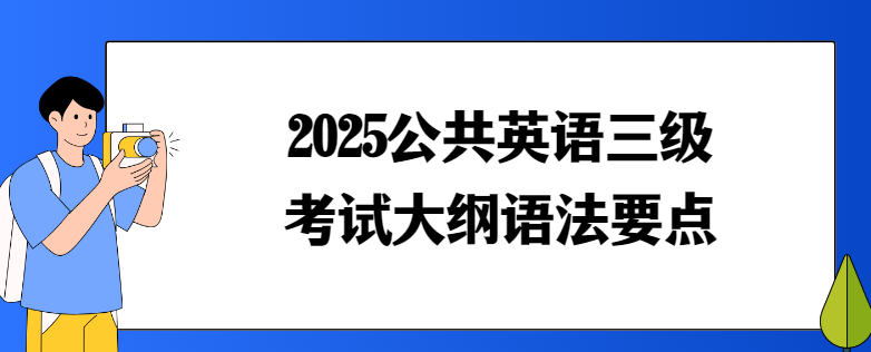 2025公共英语三级考试大纲语法要点(图1)