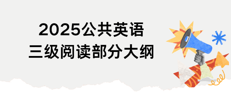 2025公共英语三级阅读部分大纲(图1)