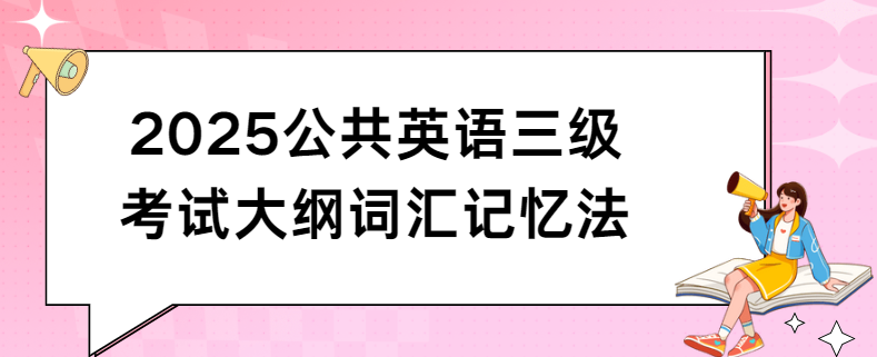 2025公共英语三级考试大纲词汇记忆法(图1)