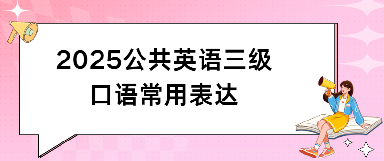 2025公共英语三级口语常用表达(图1)