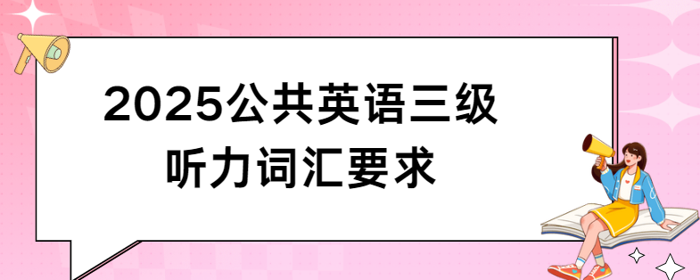 2025公共英语三级听力词汇要求(图1)