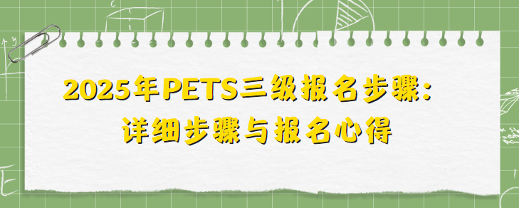 2025年PETS三级报名步骤：详细步骤与报名心得(图1)