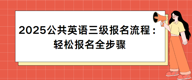 2025公共英语三级报名流程：轻松报名全步骤(图1)