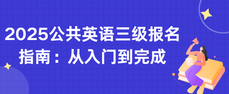 2025公共英语三级报名指南：从入门到完成(图1)