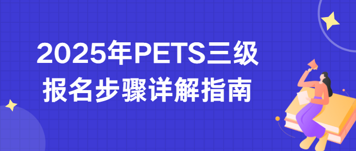 2025年PETS三级报名步骤详解指南(图1)