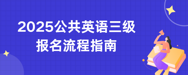 2025公共英语三级报名流程指南(图1)