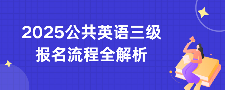 2025公共英语三级报名流程全解析(图1)