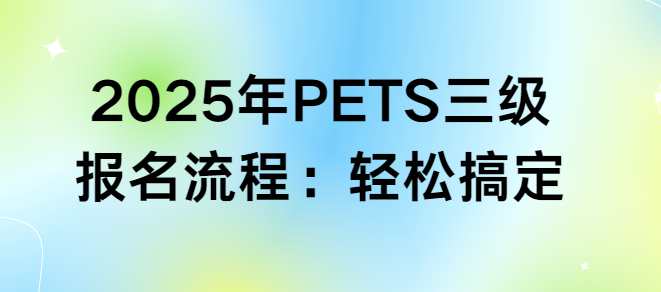 2025年PETS三级报名流程：轻松搞定(图1)