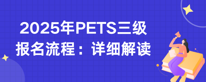 2025年PETS三级报名流程：详细解读(图1)