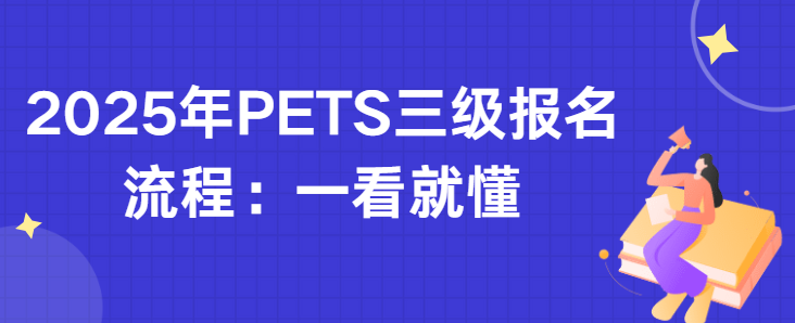 2025年PETS三级报名流程：一看就懂(图1)