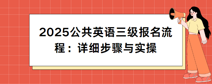 2025公共英语三级报名流程：详细步骤与实操(图1)