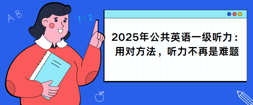 2025年公共英语一级听力：用对方法，听力不再是难题(图1)