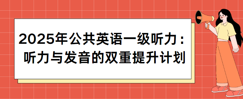 2025年公共英语一级听力：听力与发音的双重提升计划(图1)