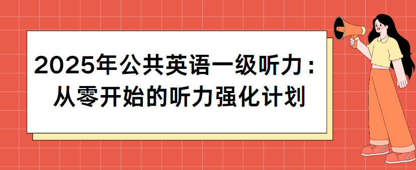 2025年公共英语一级听力：从零开始的听力强化计划(图1)