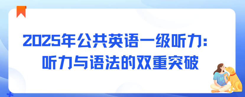 2025年公共英语一级听力：听力与语法的双重突破(图1)