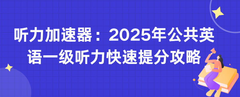 听力加速器：2025年公共英语一级听力快速提分攻略(图1)