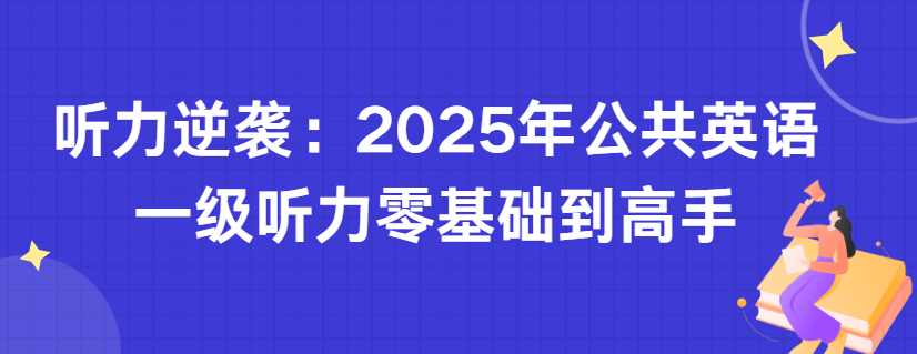 听力逆袭：2025年公共英语一级听力零基础到高手(图1)