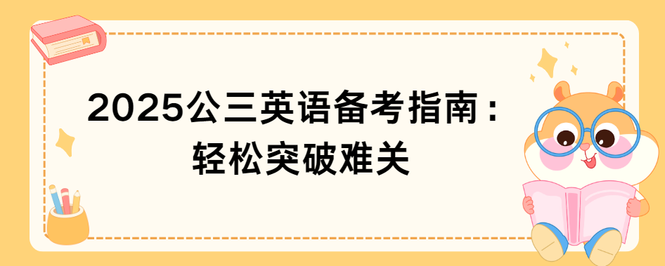 2025公三英语备考指南：轻松突破难关(图1)