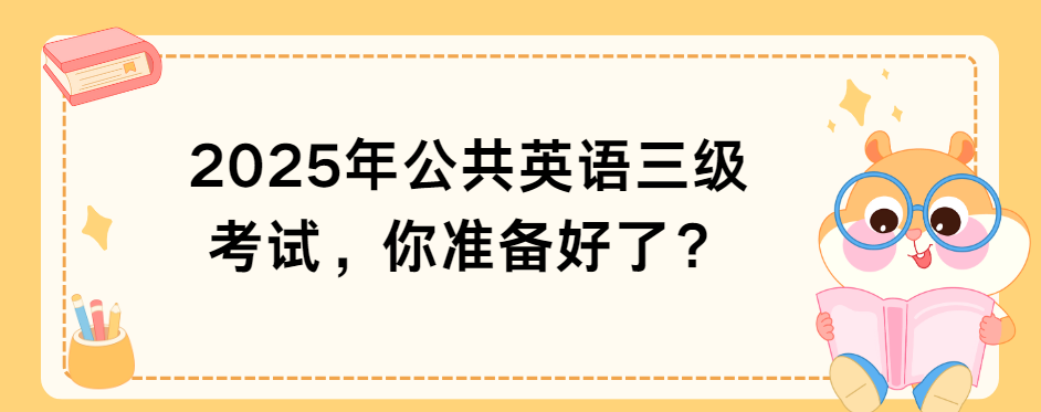 2025年公共英语三级考试，你准备好了？(图1)