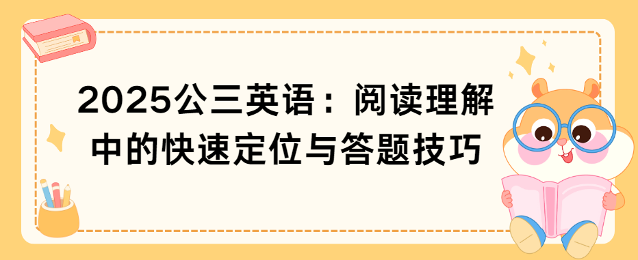 2025公三英语：阅读理解中的快速定位与答题技巧(图1)