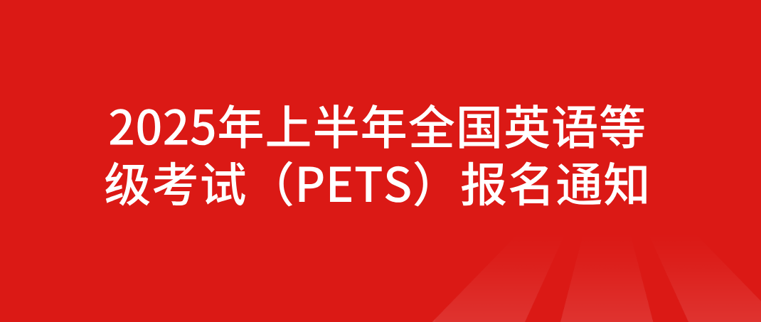 2025年上半年全国英语等级考试（PETS）报名通知(图1)