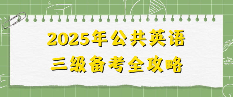 2025年公共英语三级备考全攻略(图1)