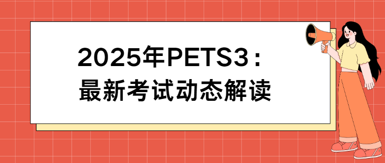 2025年PETS3：最新考试动态解读(图1)