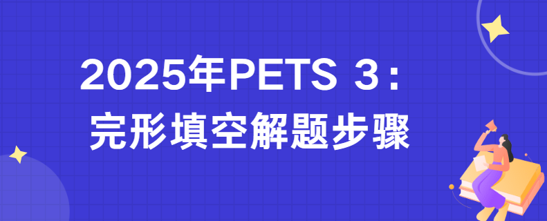 2025年PETS 3：完形填空解题步骤(图1)