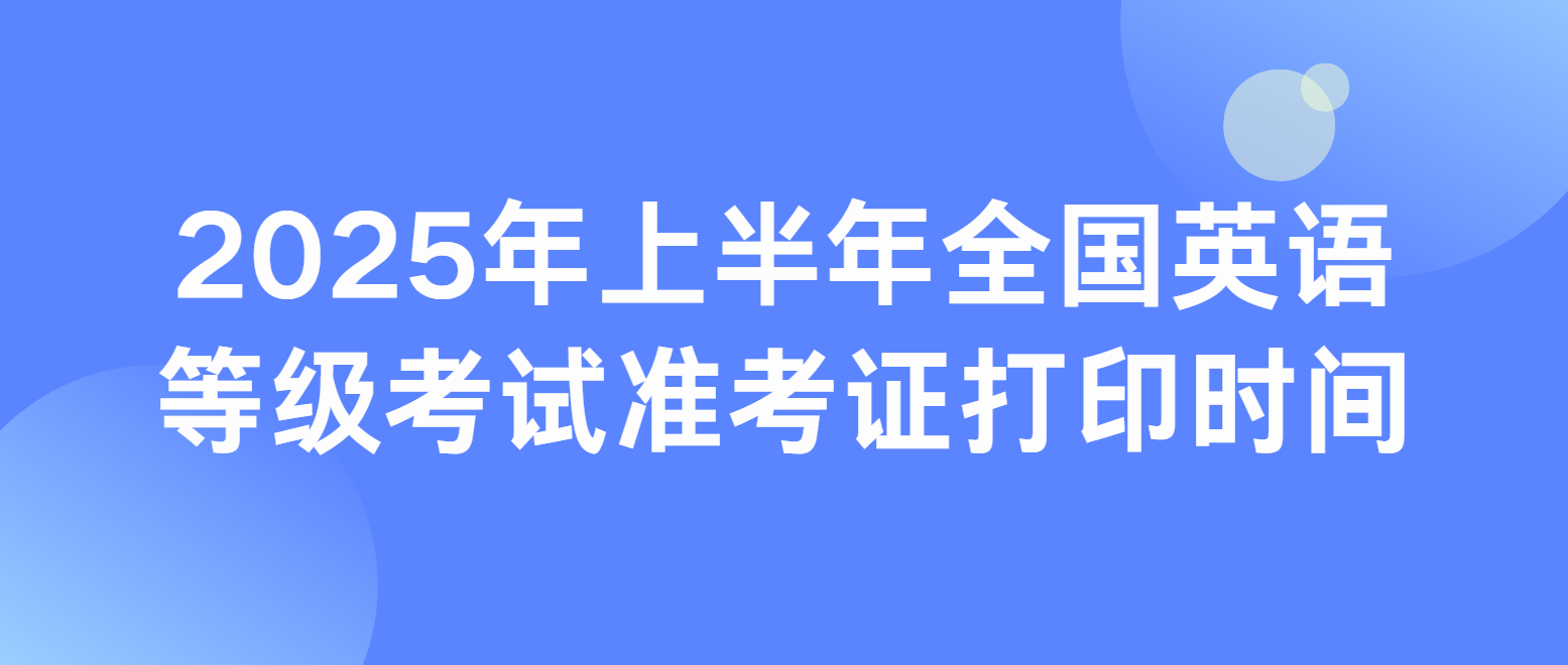 2025年上半年全国英语等级考试PETS2准考证打印时间(图1)