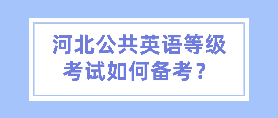 河北公共英语等级考试如何备考？(图1)