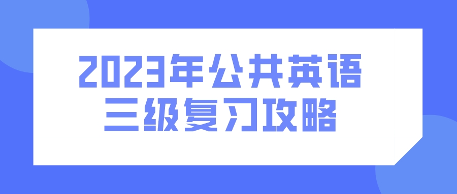 2023年公共英语三级复习攻略(图1)