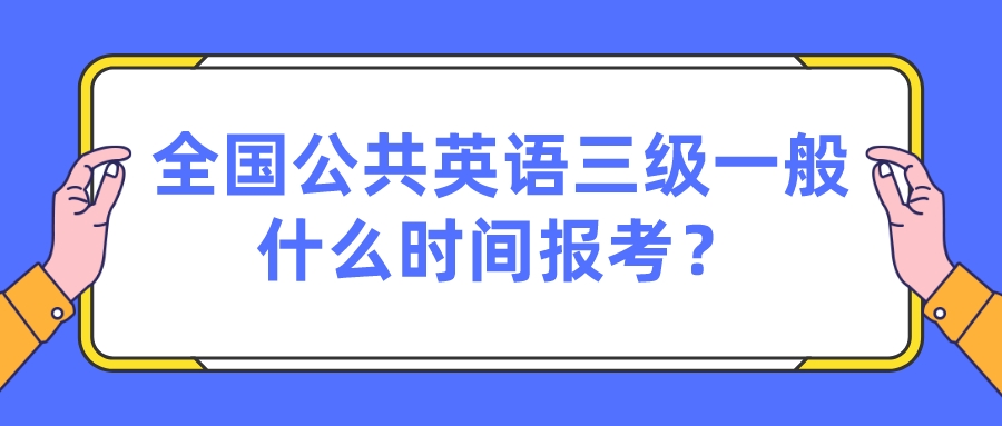 全国公共英语三级一般什么时间报考？(图1)