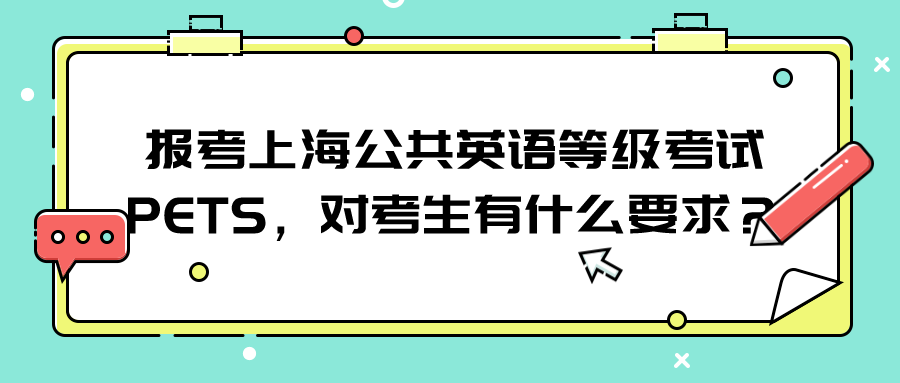 报考上海公共英语等级考试PETS，对考生有什么要求？(图1)