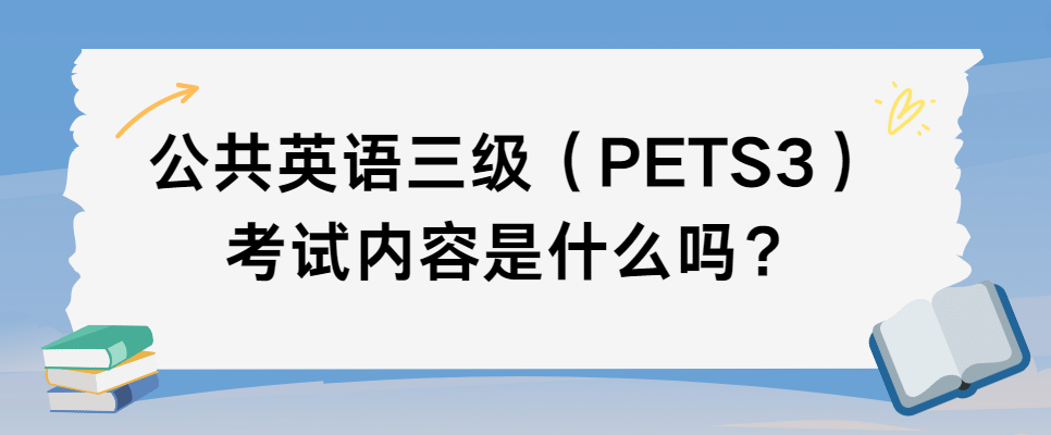 公共英语三级（PETS3）考试内容是什么吗？(图1)