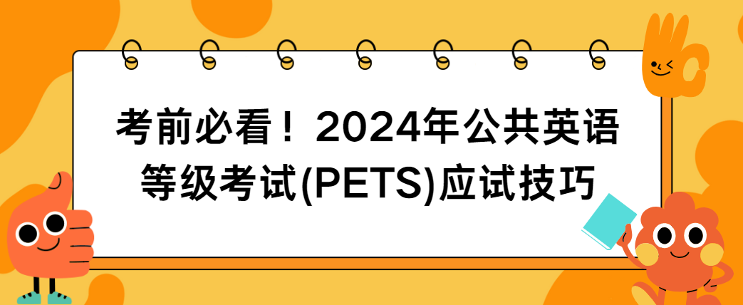 考前必看！2024年公共英语等级考试(PETS)应试技巧(图1)