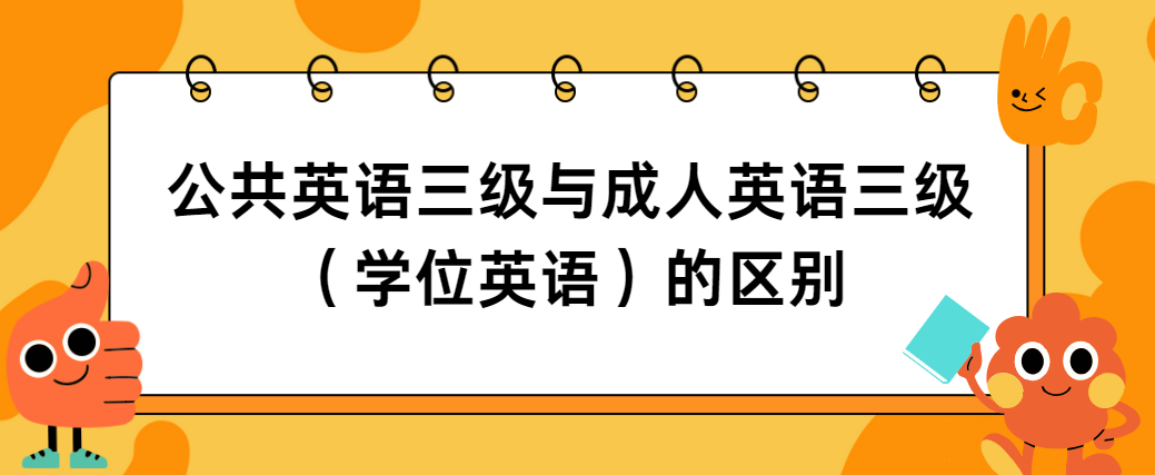 公共英语（PETS）-3级是什么？为什么那么多人都想考？(图1)